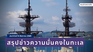 สรุปข่าวความมั่นคงในทะเล ประจำวันที่ 8 สิงหาคม 2565