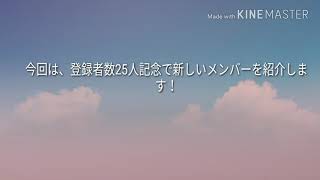 チャンネル登録者数、25人突破しました！ありがとうございます！