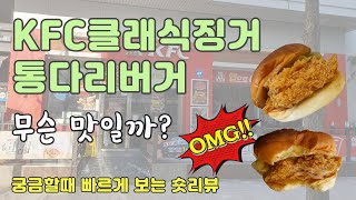 KFC 클래식 징거 통다리 버거 콤보 세트 심플 리뷰입니다. 치킨버거의 강자 KFC의 햄버거