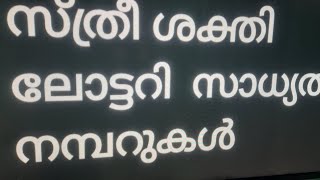 സ്ത്രീ ശക്തി ലോട്ടറി സാധ്യത നമ്പറുകൾ  4    2    25