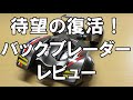 【ミニ四駆】待望の復活！バックブレーダーをレビューしてみた