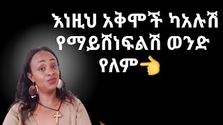 እነዚህን አቅሞች እንዳሉሽ ካሳየሽው ለወንድ ልጅ አይኮራም |ችላ አይልሽም |አይጠቀምብሽም |yod house 2