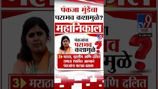 Beed Loksabha Election Result | बीड लोकसभेत पंकजा मुंडे यांचा पराभव कशामुळे? कारणं काय?