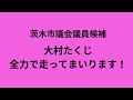 1月１９日　茨木市議会議員選挙　大村たくじ候補　第一声（チャレンジビジョンを語る）　　　　＃茨木市議会議員選挙＃茨木市議会議員＃大村たくじ　＃茨木市　＃茨木市実績