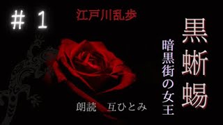 【帝都のクリスマスイブの裏側で黒トカゲは踊る】朗読『黒蜥蜴』江戸川乱歩＃１　暗黒街の女王