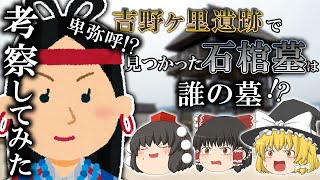 【ゆっくり解説】吉野ヶ里遺跡で見つかったのは卑弥呼の墓？