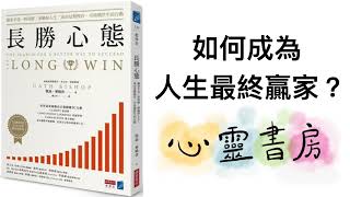 長勝心態｜如何成為人生最終贏家？｜心靈書房 #567