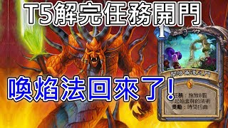 《爐石OTK》T5解完任務開門！喚焰法回來了！—決戰荒蕪之地