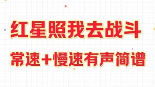 《红星照我去战斗》整首，常速+慢速有声简谱，“小小竹排江中游，滔滔江水向东流”