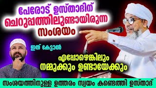 പേരോട് ഉസ്താദിന് ചെറുപ്പത്തിലുണ്ടായിരുന്ന സംശയം  ഇത് കേട്ടാൽ എപ്പോഴെങ്കിലും നമ്മുക്കും ഉണ്ടായെക്കും