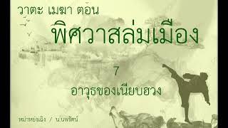 หนังสือเสียง พิศวาสล่มเมือง 7