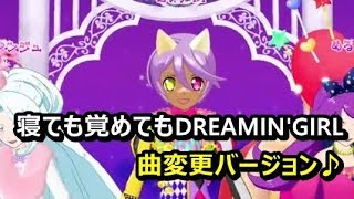 【プリチャン】寝ても覚めてもDREAMIN'GIRLで曲変更♪【プレイ動画】