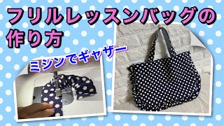 DIY【ミシンでギャザー】フリル付きレッスンバッグの作り方★四つ縫い★簡単　How to sew a lesson bag with gathers