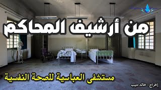 من أرشيف المحاكم | مستشفى العباسية للصحة النفسية | حلقة جديدة وحصري