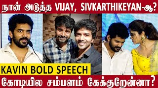 நான் அடுத்த Thalapathy Vijay, Sivakarthikeyan-ஆ? 😲 Kavin Bold Speech #startrailer #starpressmeet