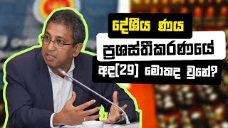 දේශීය ණය ප්‍රශස්තීකරණයේ අද(29) මොකද වුනේ?