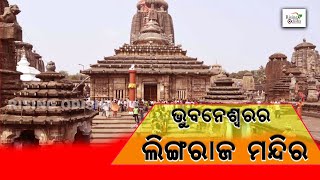 Lingaraj Temple in Bhubaneswar | 10th Century Lord Shiva Temple | ଭୁବନେଶ୍ୱରର ଲିଙ୍ଗରାଜ ମନ୍ଦିର