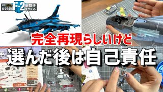 航空自衛隊F-2戦闘機をつくる5号「コクピットを組み立てる②」・デアゴスティーニ