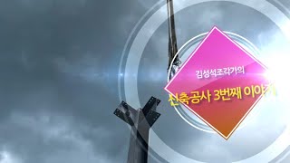 김성석조각가의 신축공사이야기