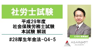 【社労士試験】平成29年度 社会保険労務士試験 本試験 解説 大河内満博講師 #28厚生年金法-Q4-5｜アガルートアカデミー社会保険労務士試験（社労士試験）