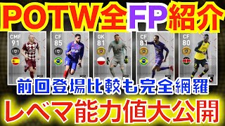 【JFP復活】2/27登場のJFP全選手レベマ紹介！2020シーズン1発目から豪華なガチャ！！！【#ウイイレアプリ2020】