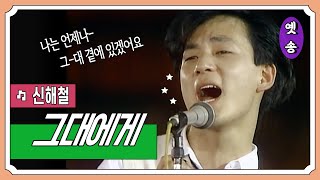 [1988] 신해철 - 그대에게 (앵콜) (응답하라 1988 삽입곡)