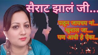 सैराट झालं जी....पळून जायचय नां....खुशाल जा.. पण आधी हे ऐका..