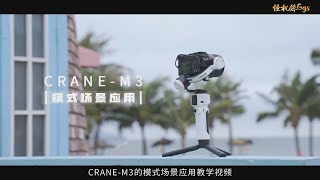 怪機絲小教室 智雲 ZHIYUN CRANE M3 模式場景應用視頻