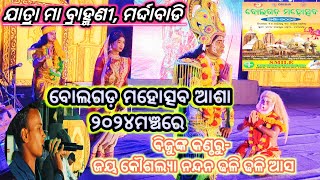 ବୋଲଗଡ଼ ମହୋତ୍ସବ ଆଶା ୨୦୨୪ ମଞ୍ଚରେ ପୁଣି ଝଲକ୍ କଲା ମା ବ୍ରାହ୍ମଣୀ ଦେବୀ ରାମ ନାଟ୍ୟ ସଂସଦ,ମର୍ଦ୍ଦାବାଡି,#mardabadi