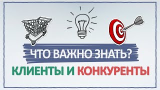 Клиенты и конкуренты. Что важно знать?