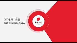 대구시의원 김대현 의정활동보고