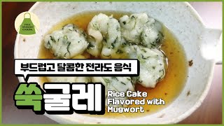 쑥떡 만드는 법. 목포에서만 맛볼수 있는 부드럽고  달콤한  쑥굴레. rice cake RECIPE.