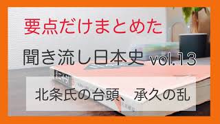 【鎌倉時代】承久の乱、北条氏の台頭、13人の合議制、比企能員、源頼家、源実朝、宝治合戦、宗尊親王（p.100〜p.107）Vol.13 【日本史B　教科書朗読＋α】