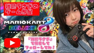 【ゲーム実況】朝ごはん食べながらマリカ生配信【難聴うさぎ】