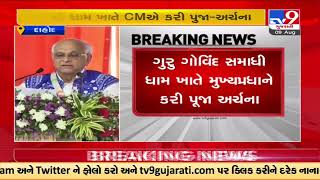 Tribal Pride Day : Gujarat CM Bhupendra Patel reached Guru Govind Samadhi,  Jhalod | Tv9GujaratiNews