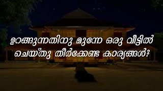 ഉറങ്ങുന്നതിനു മുന്നേ നമ്മൾ വീട്ടിൽ ഉറപ്പായും ചെയ്യേണ്ട കാര്യങ്ങൾ | Must Do Things Before Sleep