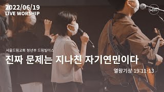 [서울드림교회 청년부 드림빌더스] 2022.06.19 주일예배