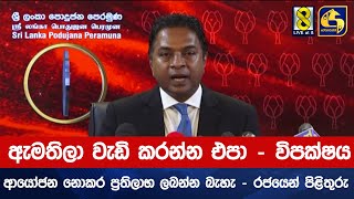 ඇමතිලා වැඩි කරන්න එපා - විපක්ෂය ආයෝජන නොකර ප්‍රතිලාභ ලබන්න බැහැ - රජයෙන් පිළිතුරු