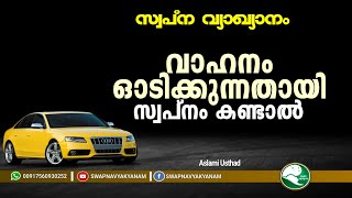 Vehicle Driving  | വാഹനം ഓടിക്കുന്നതായി സ്വപ്നം കണ്ടാൽ | Aslami Usthad | Swapna vyakyanam