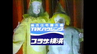 1992　人形制作　友永詔三さん　TVKハウジング　プラザ横浜　CM　JAPAN