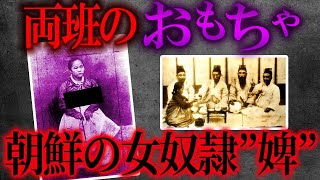 朝鮮時代の両班たちのおもちゃだった奴婢【世界史】