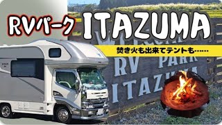 【RVパーク 車中泊】RVパークITAZUMA #キャンピングカー #rvパーク #車中泊 #焚き火 #キャンプ #富士山