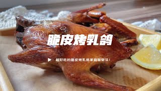 广式脆皮烤乳鸽，肉嫩多汁！年夜饭安排上！