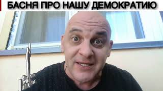 БАСНЯ ПРО НАШУ ДЕМОКРАТИЮ