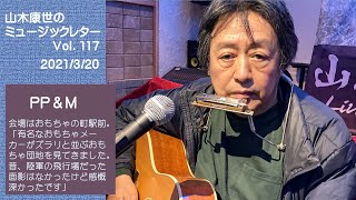 山木康世のミュージックレターVol.117