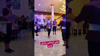 رقص کرمانجی انارکی #dance #folk #گروه_هنری_شاغلام #music #youtubeshorts