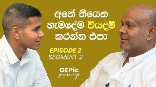 අතේ තියෙන හැමදේම වියදම් කරන්න එපා ! GEPic Journeys Podcast Episode 2 | Part 2