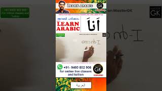 അറബിയൽ اَناَ ഞാൻ Learn Arabic PART-1 Learn Arabic Malayalam online classes Arabic Malayalam class