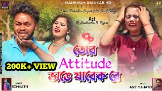 Tor Attitude Vange Jabek Re//যেদিন তুইও পাবি ধোকা//Purulia New Sad Video Song 2022//Somnath Kumar