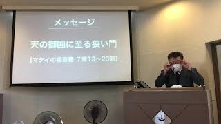 2020年9月6日　礼拝メッセージ　マタイ７章13〜23節より「天の御国に至る狭い門」